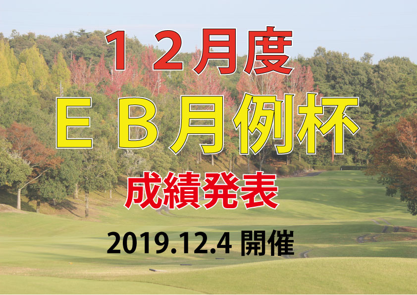 １２月度 ＥＢ月例杯 成績発表！